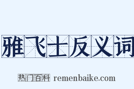 雅飞士反义词是什么意思的图片